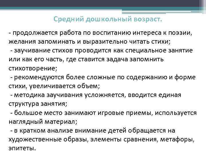 Средний дошкольный возраст. - продолжается работа по воспитанию интереса к поэзии, желания запоминать и