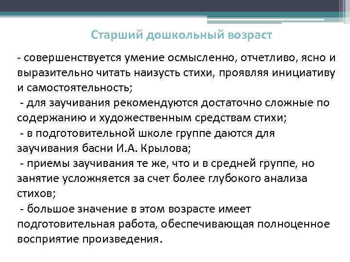 Старший дошкольный возраст - совершенствуется умение осмысленно, отчетливо, ясно и выразительно читать наизусть стихи,