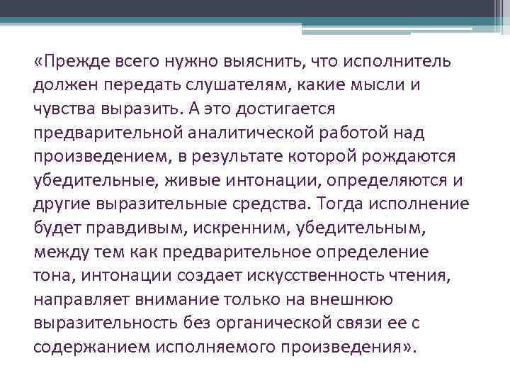  «Прежде всего нужно выяснить, что исполнитель должен передать слушателям, какие мысли и чувства