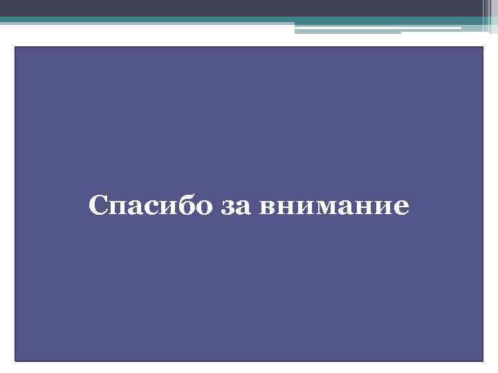 Спасибо за внимание 