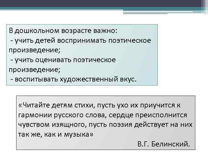 В дошкольном возрасте важно: - учить детей воспринимать поэтическое произведение; - учить оценивать поэтическое