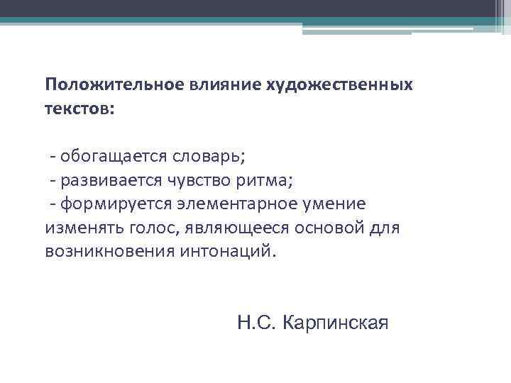 Положительное влияние художественных текстов: - обогащается словарь; - развивается чувство ритма; - формируется элементарное