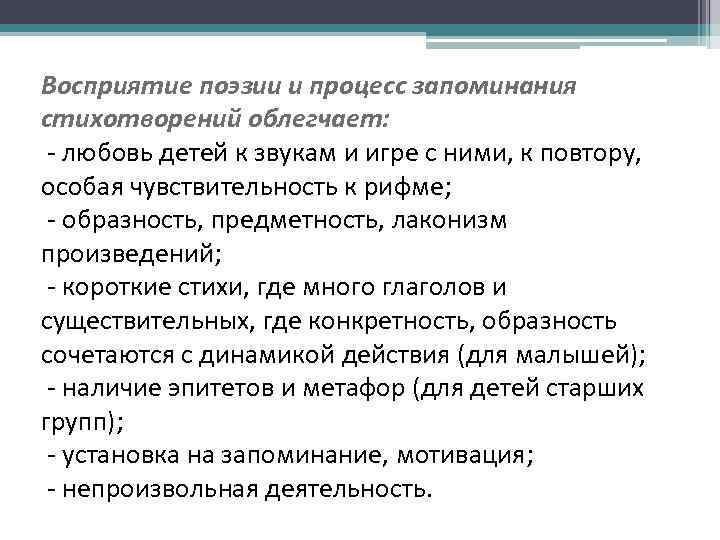 Восприятие поэзии и процесс запоминания стихотворений облегчает: - любовь детей к звукам и игре