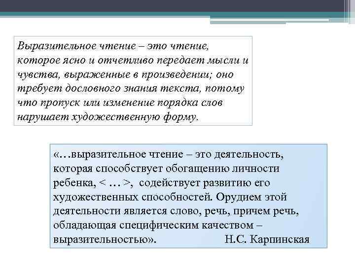 Выразительное чтение – это чтение, которое ясно и отчетливо передает мысли и чувства, выраженные