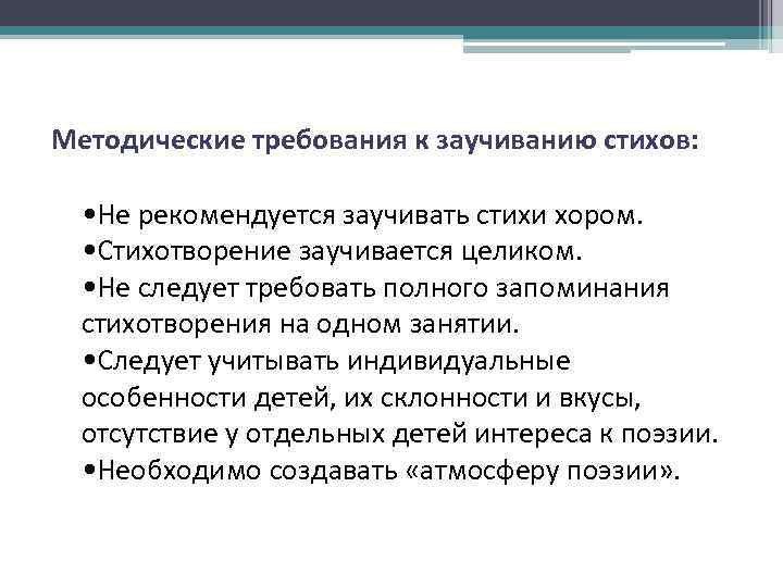 Запоминание стихотворений. Методические требования к заучиванию стихов. Методика заучивания стихотворений. Методологические требования к заучиванию стихов. Заучивание стихотворения цель.