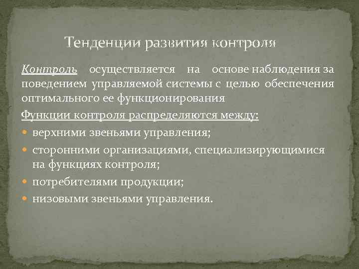 Тенденции развития контроля Контроль осуществляется на основе наблюдения за поведением управляемой системы с целью