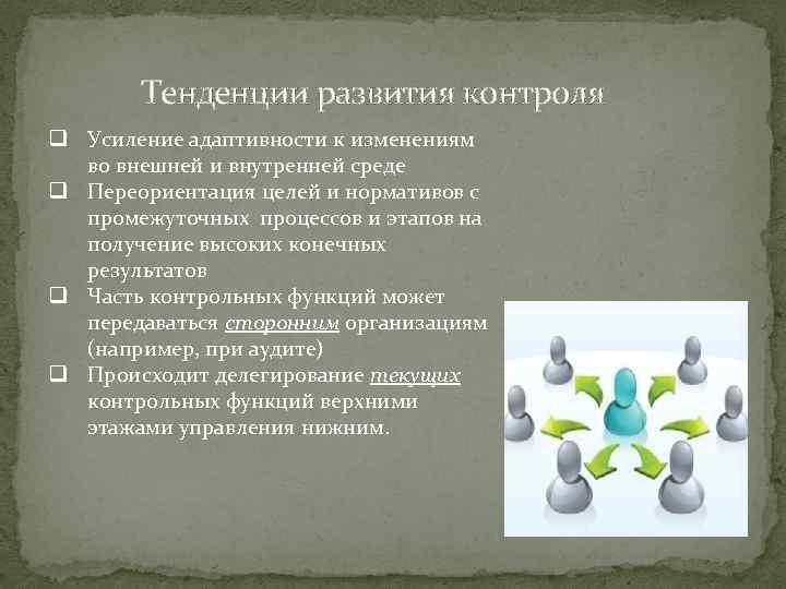 Тенденции развития контроля q Усиление адаптивности к изменениям во внешней и внутренней среде q