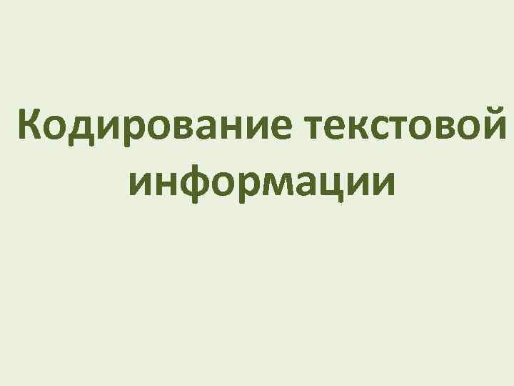 Кодирование текстовой информации 