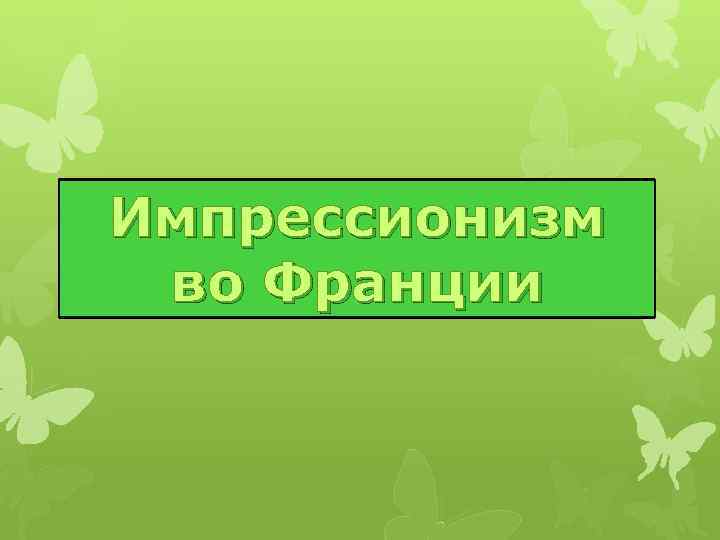 Импрессионизм во Франции 