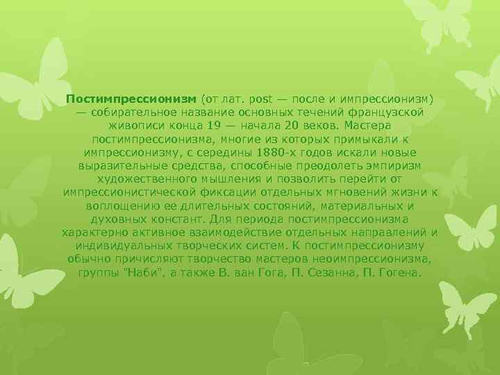 Постимпрессионизм (от лат. post — после и импрессионизм) — собирательное название основных течений французской