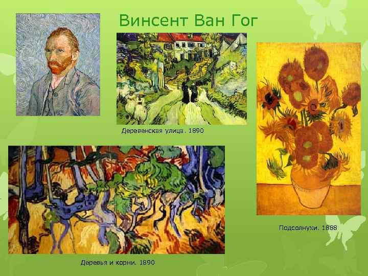Винсент Ван Гог Деревенская улица. 1890 Подсолнухи. 1888 Деревья и корни. 1890 