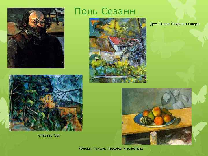 Поль Сезанн Дом Пьера Лакруа в Овере Château Noir Яблоки, груши, персики и виноград