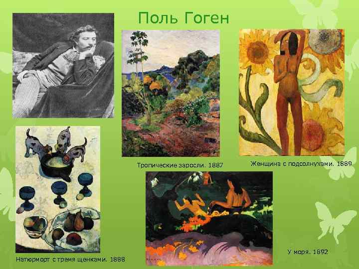 Поль Гоген Тропические заросли. 1887 Натюрморт с тремя щенками. 1888 Женщина с подсолнухами. 1889