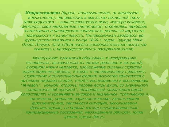 Импрессионизм (франц. impressionnisme, от impression — впечатление), направление в искусстве последней трети девятнадцатого —