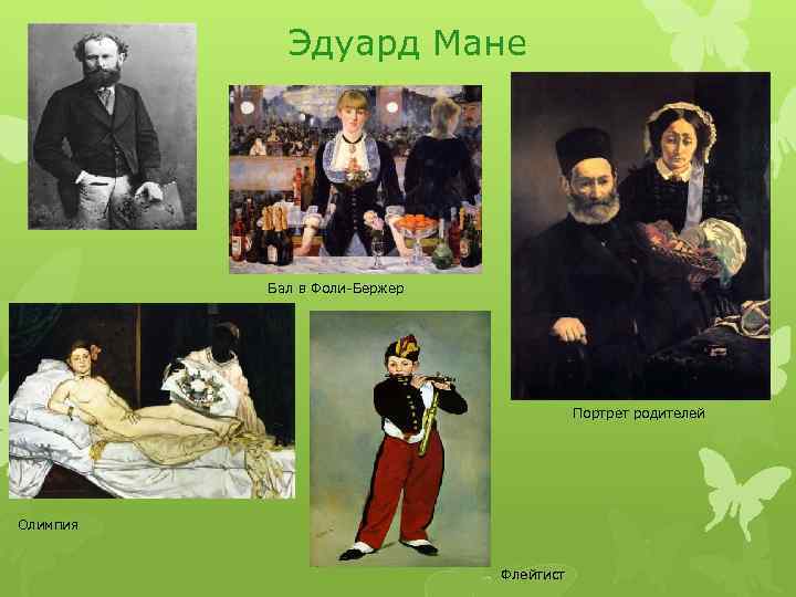Эдуард Мане Бал в Фоли-Бержер Портрет родителей Олимпия Флейтист 