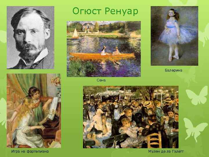 Огюст Ренуар Балерина Сена Игра на фортепиано Мулен де ла Галетт 