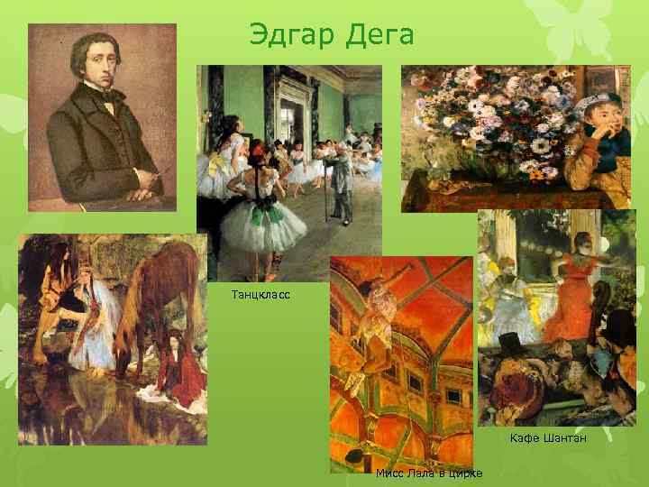 Эдгар Дега Танцкласс Кафе Шантан Мисс Лала в цирке 