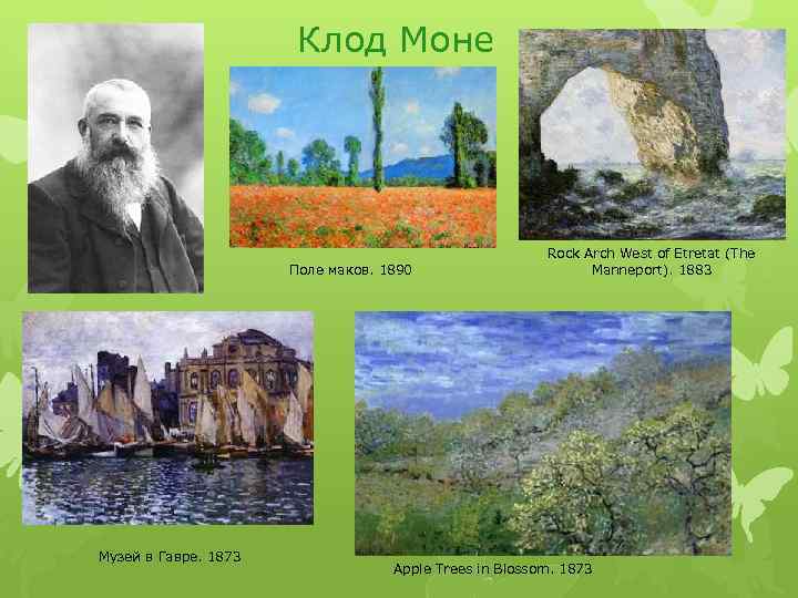 Клод Моне Поле маков. 1890 Музей в Гавре. 1873 Rock Arch West of Etretat