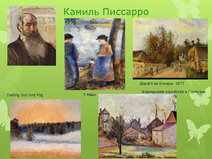 Камиль Писсарро Дорога из Еннери. 1877 Setting Sun and Fog У воды Фермерское хозяйство