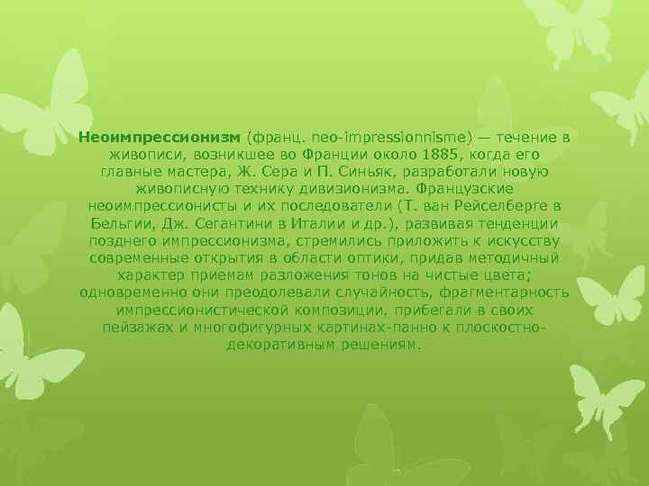 Неоимпрессионизм (франц. neo-impressionnisme) — течение в живописи, возникшее во Франции около 1885, когда его