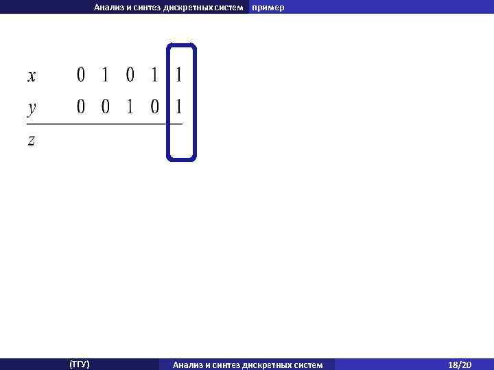 Анализ и синтез дискретных систем пример (ТГУ) Анализ и синтез дискретных систем 18/20 