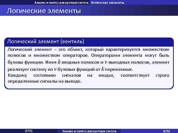 Анализ и синтез дискретных систем Логические элементы Логический элемент (вентиль) Логический элемент – это