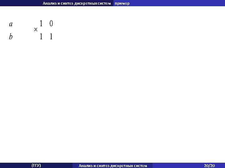 Анализ и синтез дискретных систем пример (ТГУ) Анализ и синтез дискретных систем 20/20 