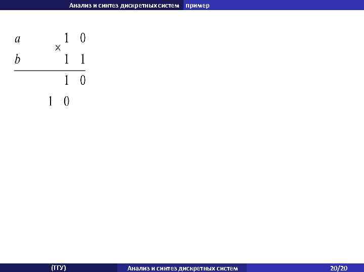 Анализ и синтез дискретных систем пример (ТГУ) Анализ и синтез дискретных систем 20/20 