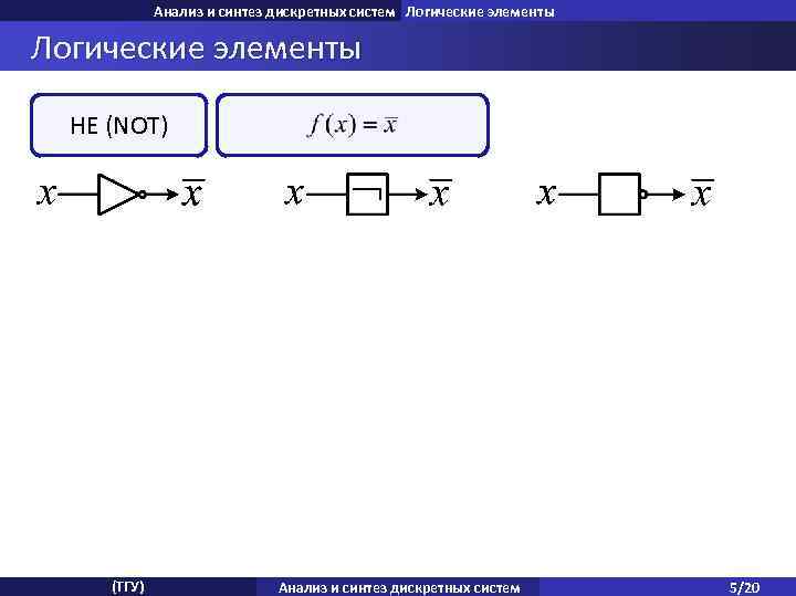 Анализ и синтез дискретных систем Логические элементы НЕ (NOT) (ТГУ) Анализ и синтез дискретных