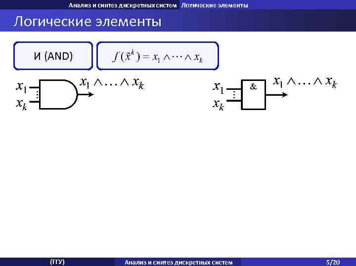 Анализ и синтез дискретных систем Логические элементы И (AND) (ТГУ) Анализ и синтез дискретных