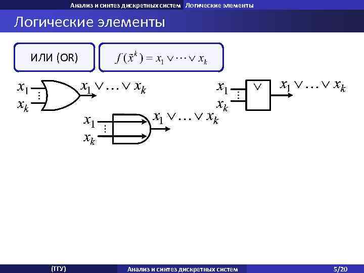 Анализ и синтез дискретных систем Логические элементы ИЛИ (OR) (ТГУ) Анализ и синтез дискретных