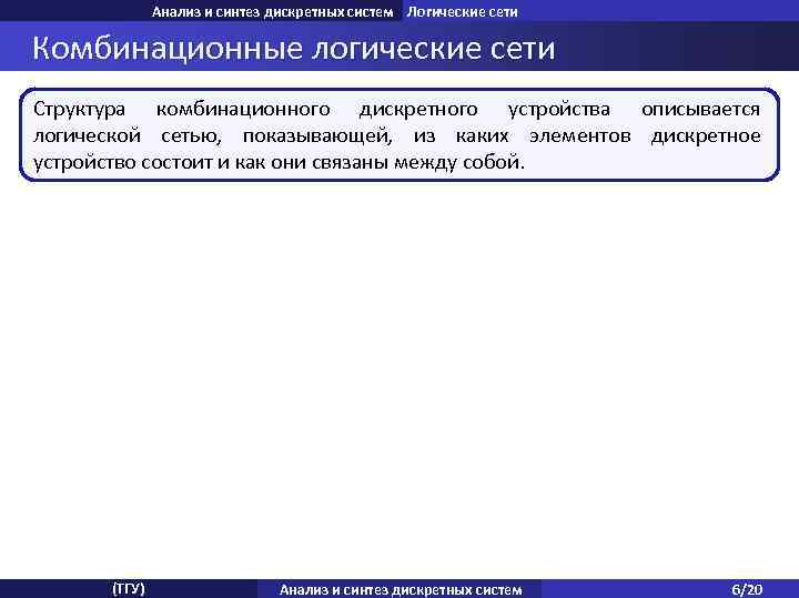 Анализ и синтез дискретных систем Логические сети Комбинационные логические сети Структура комбинационного дискретного устройства