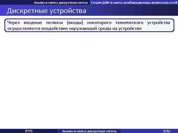 Анализ и синтез дискретных систем Теория ДНФ и синтез комбинационных логических сетей Дискретные устройства