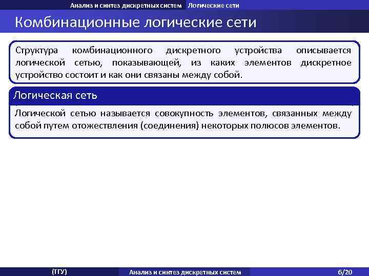 Анализ и синтез дискретных систем Логические сети Комбинационные логические сети Структура комбинационного дискретного устройства