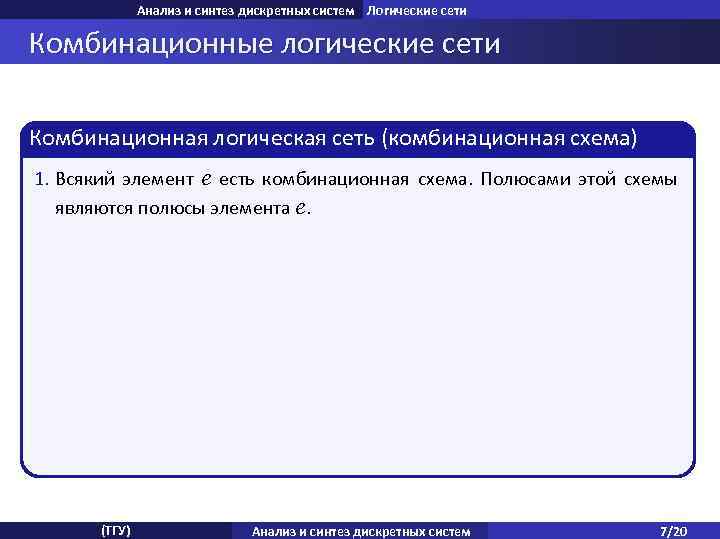 Анализ и синтез дискретных систем Логические сети Комбинационные логические сети Комбинационная логическая сеть (комбинационная