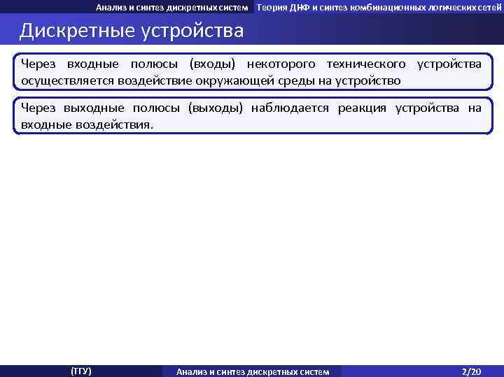 Анализ и синтез дискретных систем Теория ДНФ и синтез комбинационных логических сетей Дискретные устройства