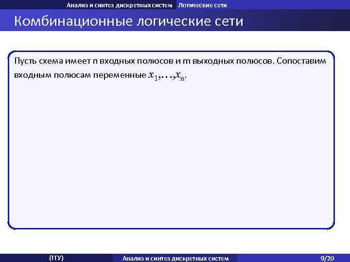 Анализ и синтез дискретных систем Логические сети Комбинационные логические сети Пусть схема имеет n