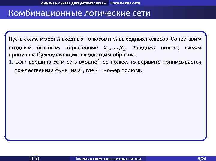 Анализ и синтез дискретных систем Логические сети Комбинационные логические сети Пусть схема имеет n