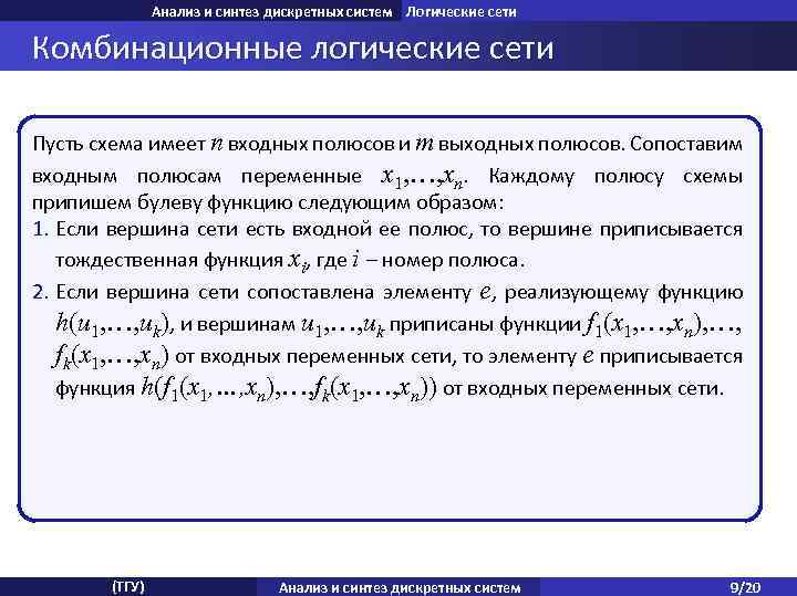 Анализ и синтез дискретных систем Логические сети Комбинационные логические сети Пусть схема имеет n