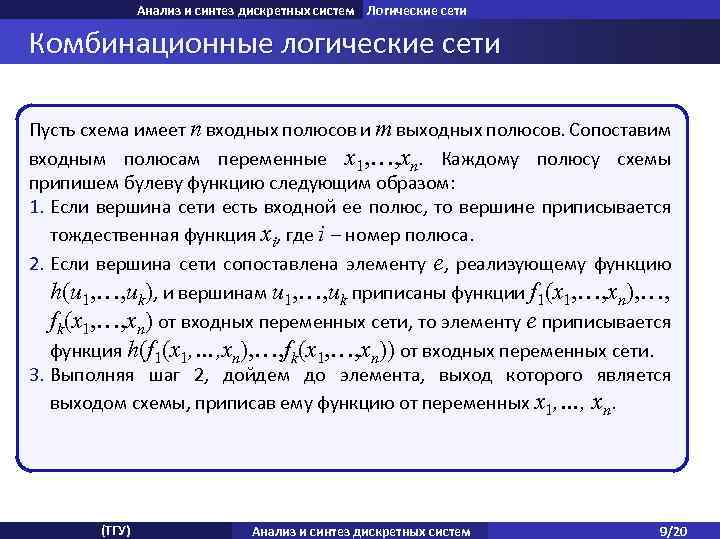 Анализ и синтез дискретных систем Логические сети Комбинационные логические сети Пусть схема имеет n