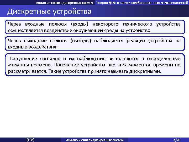 Анализ и синтез дискретных систем Теория ДНФ и синтез комбинационных логических сетей Дискретные устройства