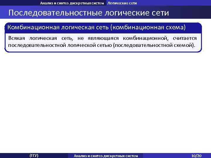 Анализ и синтез дискретных систем Логические сети Последовательностные логические сети Комбинационная логическая сеть (комбинационная