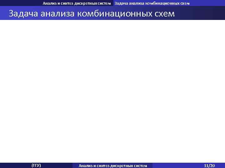 Анализ и синтез дискретных систем Задача анализа комбинационных схем (ТГУ) Анализ и синтез дискретных