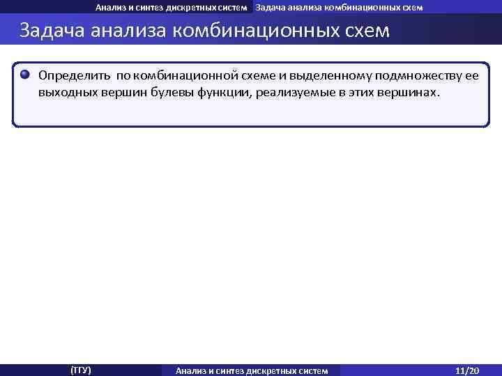 Анализ и синтез дискретных систем Задача анализа комбинационных схем Определить по комбинационной схеме и