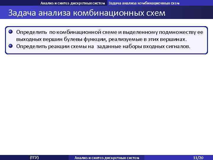 Анализ и синтез дискретных систем Задача анализа комбинационных схем Определить по комбинационной схеме и