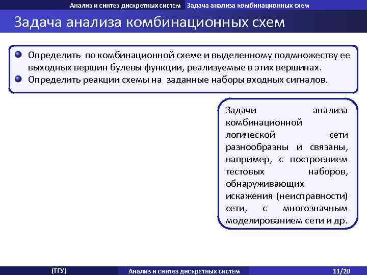 Анализ и синтез дискретных систем Задача анализа комбинационных схем Определить по комбинационной схеме и