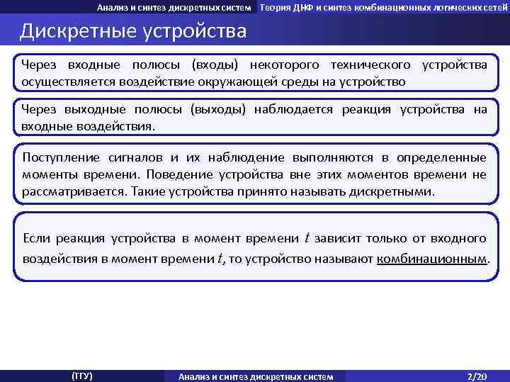 Анализ и синтез дискретных систем Теория ДНФ и синтез комбинационных логических сетей Дискретные устройства