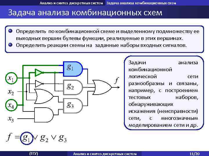 Анализ и синтез дискретных систем Задача анализа комбинационных схем Определить по комбинационной схеме и