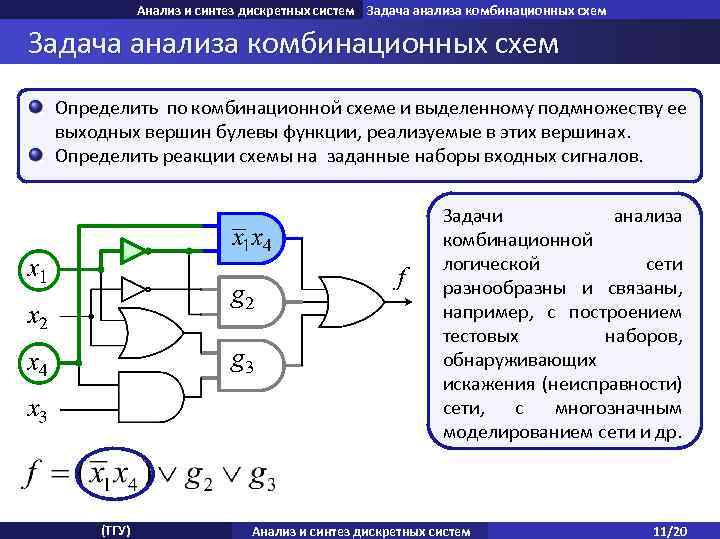 Анализ и синтез дискретных систем Задача анализа комбинационных схем Определить по комбинационной схеме и