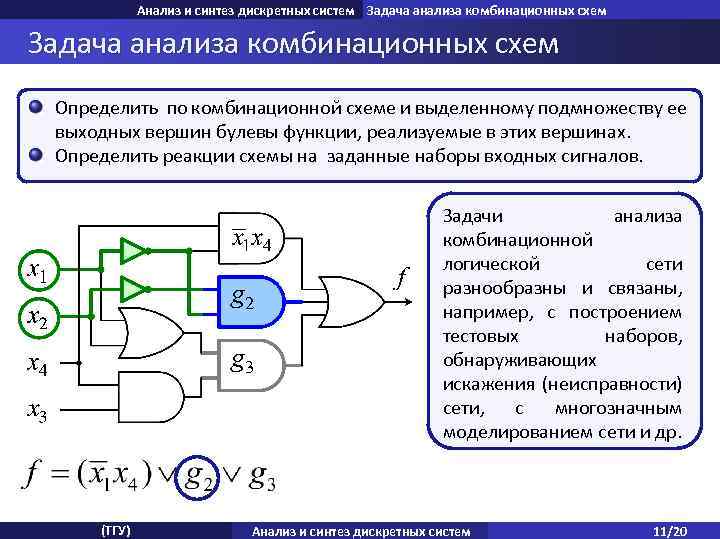 Анализ и синтез дискретных систем Задача анализа комбинационных схем Определить по комбинационной схеме и